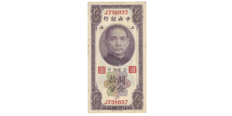 The Central Bank Of China - TEN CENTS