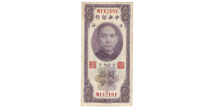 The Central Bank Of China - TEN CENTS